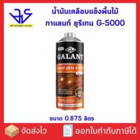 ราคา น้ำมันเคลือบแข็งพื้นไม้ กาแลนท์ ยูรีเทน G-5000 0.875 ลิตร (25289037735)