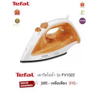 ราคา TEFAL เตารีดไอน้ำ รุ่น FV1022 (1200W) (23451356986)