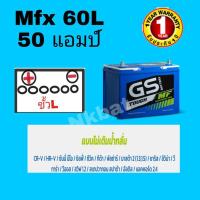 ราคา แบตเตอรี่รถยนต์ GSรุ่นMfx60L 55B24L​-50แอมป์ (1656724470)