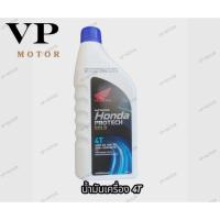 ราคา น้ำมันเครื่อง ฮอนด้า โปรเทคโกลด์ Honda PROTECH GOLD 4T 0.8L (44277332636)