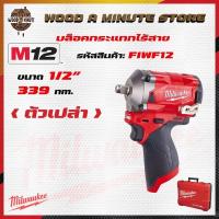 ราคา บล็อคกระแทกไร้สาย Milwaukee M12 FIWF12 **(เลือกซื้อตัวเปล่า หรือ พร้อมแบตและแท่นชาร์ท)** (2143668167)