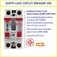 ราคา CCS เบรกเกอร์ กันไฟดูด ไฟรั่ว ไฟเกิน 30A ELCB ค่าความไวการตัดวงจร15mA Earth Leakage Circuit Breaker (23152622073)