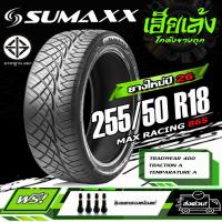 ราคา ยางรถยนต์ SUMAXX 255/50R18 รุ่น MAX RACING 86S (ลาย420) ยางใหม่ปี26 (ราคาต่อ 1 เส้น) (44002894202)