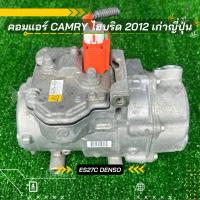 ราคา คอมแอร์ Toyota Camry Hybrid แคมรี่ ไฮบริด ปี 2012-2015 ES27C เก่าญี่ปุ่น ตรงรุ่น ของแท้100% (20226854936)