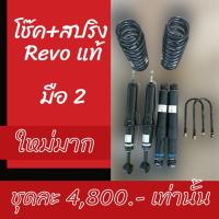 ราคา ขายโช๊ค+สปริงเดิม Toyota Revo มือ2 สภาพใหม่มาก (11023063520)