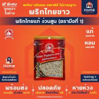 ราคา Home Office พริกไทยขาว (ง่วนสูน) ตรามือที่ 1 พริกไทยเม็ดขาว ง่วนสูน พริกไทย White Peppercorn (29607969887)