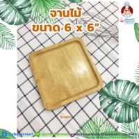 ราคา จานไม้ ขนาด 6 x 6 นิ้ว (12-5864) (6134582336)
