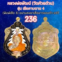 ราคา หลวงพ่อพัฒน์ เสมาเสือคาบดาบ4 โคตรพยัคฆ์คำรามบารมี100ปี วัดห้วยด้วน รับประกันพระแท้ (40754498318)