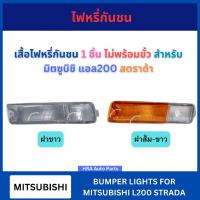 ราคา เสื้อไฟหรี่กันชน 1 ชิ้น ไม่พร้อมขั้ว สำหรับ MITSUBISHI L200 STRADA มิตซูบิชิ แอล200 สตราด้า ไฟในกันชน ส่งไว อย่างดี (27488715087)