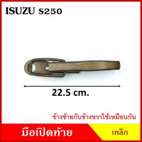 ราคา มือเปิดท้าย ISUZU S250 อีซูซุ 250 74 กระบะ รถบรรทุก เหล็ก มือเปิด มือเปิดท้ายข้าง ราคา ข้างละ (18493473880)