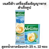 ราคา เนสวีต้า เครื่องดื่มธัญญาหารสำเร็จรูป สูตรน้ำตาลน้อยกว่า 25 ก. 12 ซอง (28532227793)