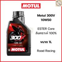 ราคา น้ำมันเครื่อง Motul 300V 10W50 ESTER Core สังเคราะห์ 100% Road racing (ของแท้) ฉลากหลังลอกได้ (27072868653)