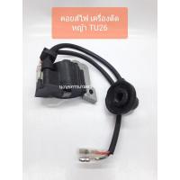 ราคา คอยส์ไฟ เครื่องตัดหญ้า TU26 (4449354978)