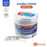 ราคา (ยกกระปุก/150ตัว) ลวดเสียบ HORSE (ตราม้า) ลวดเสียบกระดาษ No.1 ชนิดกลม ขนาด 32 มม. (46807596740)