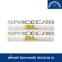 ราคา สติ๊กเกอร์ SPACECAB SL ติดกระจกแค๊ป รถ ISUZU TFR ปี 1991 อีซูซุ STICKER SL จุด (25302045134)