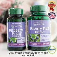 ราคา ของแท้ Puritan Bilberry Fruit Extract 1000mg บำรุงสายตาและร่างกาย (1376514353)