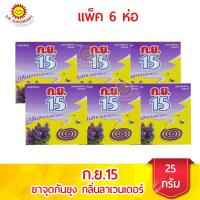ราคา [1แพค]กย.15 ยาจุดกันยุง กลิ่นลาเวนเดอร์ แพ็ค 6 (10729701882)