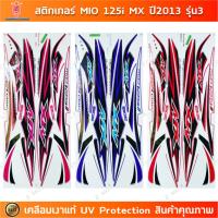ราคา สติกเกอร์ Mio 125i MX ปี 2013 รุ่น 3 สติกเกอร์มอไซค์ Yamaha Mio 125i MX ปี 2013 รุ่น 3 เคลือบเงาแท้ (24788484497)
