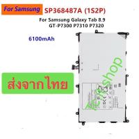 ราคา แบตเตอรี่ Samsung Galaxy Tab 8.9 GT-P7300 P7310 P7320 SP368487A 6100mAh ส่งจากไทย (40464516063)