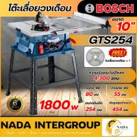 ราคา แท้ ส่งไวBOSCH โต๊ะเลื่อยวงเดือน10นิ้ว GTS254 พร้อมใบ Bosch โต๊ะเลื่อย 1800วัตต์ โต๊ะเลื่อยวงเดือน BOSCH GTS 254 (20351997783)