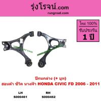 ราคา S000461 S000462 ปีกนกล่างฮอนด้าซีวิค ปีกนก HONDA CIVIC ปีกนกล่างซีวิค CIVIC นางฟ้า FD 2006 - 2011 (3793988771)
