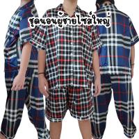 ราคา ชุดนอนไซส์ใหญ่ผู้ชาย ผ้าซาติน ผ้าดีนุ่มไม่แข็ง แขนสั้นขาสั้น แขนสั้นขายาว รอบอก 52" (42852433471)