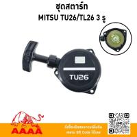 ราคา ชุดสตาร์ท ทั้งชุด MITSUBISHI TU26,TL26(3 รู)/TU26,808(มู่เล่ย์ดำ)/TU26(4รู4เขี้ยว สายสั้น)ยี่ห้อ AAAA (สี่เอ) (43207309671)