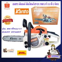 ราคา KANTO เลื่อยยนต์ เลื่อยโซ่ยนต์ เลื่อยโซ่ รุ่น KT-CS 1700E บาร์ 11.5 นิ้ว 2 จังหวะ (สตาร์ทเบา) A (782160723)