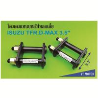 ราคา โตงเตงโหลดเตี้ย โตงเตงแหนบหลัง ISUZU TFR,D-MAX,ALL NEW D-MAX 4x2 ตัวเตี้ย,D-MAX 1.9 4x2 ตัวเตี้ย ขนาด 3.5นิ้ว เหล็กหนา 9 (3959143348)