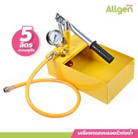ราคา allgen เครื่องทดสอบรอยรั่วท่อน้ำ ใช้งานง่าย ปั๊มทดสอบแรงดัน แข็งแรง ทนทาน (22357580427)