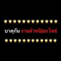 ราคา บาคุกันงานตำหนิแบบเหมา เหมา ✅ (25955748172)