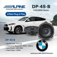 ราคา ลำโพงแกนร่วมตรงรุ่น BMW Series แบรนด์ Alpine รุ่น DP‑45‑B ลำโพง4.5นิ้ว (43409086291)