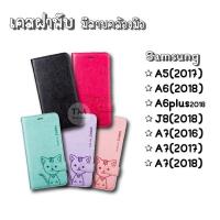 ราคา เคสฝาพับ Domicat Samsung A5(2017) A6(2018) A6plus(2018) J8(2018) A7(2016) A7(2018) (1396026938)