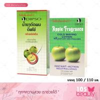 ราคา พร้อมส่ง !! DIPSO APPLE FRAGRANCE น้ำยาดัดผม ดิ๊พโซ่ โลชั่นดัดเย็น กลิ่นแอปเปิ้ล สำหรับผมธรรมดา ( 1 กล่อง)(ขนาด 100 มล.) (24968433789)