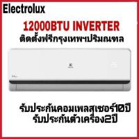 ราคา Electrolux ESV12CRR-B4 เครื่องปรับอากาศ Inverter ขนาด 12,043 BTU (22113980183)