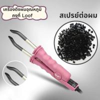 ราคา เครื่องหนีบกาวเคราติน สําหรับต่อผม LOOF Keratin (44705538701)