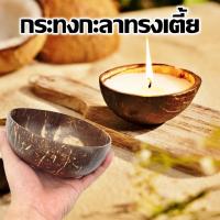 ราคา กะลามะพร้าวเปล่า กระทงกะลากะลารำ ทรงเตี้ย 4.00-4.5นิ้ว ขัดเคลือบอย่างดี กะลาลอยกระทง รำกะลา 1 ชิ้น (21677245873)