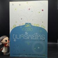 ราคา หนังสือ ขุมทรัพย์โหร : รู้ชีวิต...ด้วยดวงดาว เล่ม 4 - ศ. ดุสิต (25577293134)