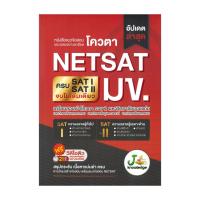 ราคา หนังสือ แนวข้อสอบและเฉลยอย่างละเอียดโควตา NETSAT มข. (43911678953)