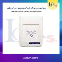 ราคา เครื่องอ่านบัตร USB สำหรับเก็บหมายเลขบัตร (USB Card Reader For Collecting The Card ID Number) (40401783908)