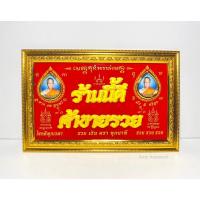ราคา ป้ายหลวงพ่อรวย ป้ายร้านนี้ดีค้าขายร่ำรวย ทันหลวงพ่อปลุกเสก ป้ายอะคริลิคหลวงพ่อรวยพร้อมกรอบ ✅(ออกวัดตะโกแท้100%)✅ (9686859631)