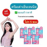 ราคา ของแท้ COSMIC 10 กรัม โปร 5 ซอง ครีมรักแร้เจนนิส แบบซอง คอสมิค ครีมทารักแร้ สูตรเย็น ครีมเต่าเย็น (52857846941)