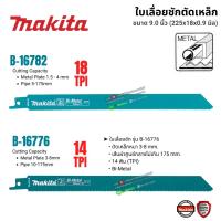 ราคา Makita B-16776 / B-16782 ใบเลื่อยชัก ขนาด 9 นิ้ว ตัดเหล็ก Makita แท้ ใบเลื่อย Bi-Metal จำหน่ายแยก 1 ใบ (23521869969)