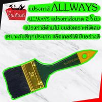 ราคา ALLWAYS แปรงทาสีขนาด 2 1/2 นิ้ว แปรงทาสีด้ามไม้ ขนสังเคราะห์พิเศษ ด้ามไม้ใหญ่ ออกแบบให้กระชับมือในระหว่างทำงาน (3122333939)