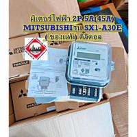 ราคา มิเตอร์ไฟฟ้า 2P 5A(45A) MITSUBISHI SX1-A30E ( ของแท้ ) ดิจิตอล (41711692161)