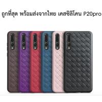 ราคา 10.10 Sale P20pro พร้อมส่งจากไทย เคส ซิลิโคนลายหนัง ลายถัก หรูหรา สวยงาม ของ Huawei P20 pro ถูกที่สุดลดราคา 50% (1495942281)