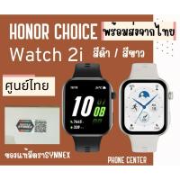 ราคา HONOR CHOICE Watch 2i สีดำ สีขาวสมาร์ทวอทช์รับสายได้ ประกันศูนย์ ของแท้ เครื่องศูนย์พร้อมส่งจากไทย (55102560143)