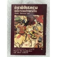 ราคา ตำราพิชัยสงครามฉบับรวมปราญช์จีน / เธียรชัย เอี่ยมวรเมธ / หายาก มือสองสภาพดี (21426694390)