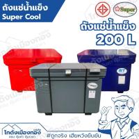 ราคา ถังแช่200ลิตร ถังน้ำแข็ง200ลิตร ถังน้ำแข็งอเนกประสงค์ Super200ลิตร มีมอก. (29707983063)