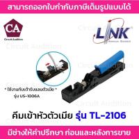 ราคา Link คีมเข้าหัวเต้ารับตัวเมีย RJ45 รุ่น TL-2106 (ใช้งานกับเต้ารับ US-1006A) (28961645595)